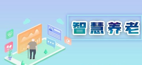 翰薩智慧康養 信息技術驅動中國養老服務智慧化升級